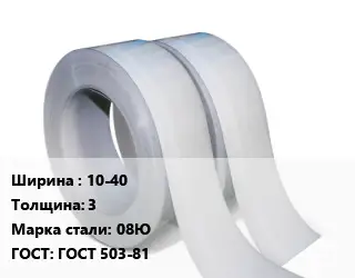 Лента 10-40х3 Сталь: 08Ю ГОСТ 503-81